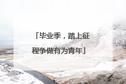毕业季，踏上征程争做有为青年