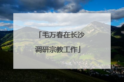 毛万春在长沙调研宗教工作