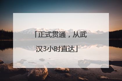 正式贯通，从武汉3小时直达