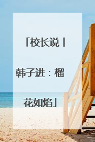 校长说丨韩子进：榴花如焰