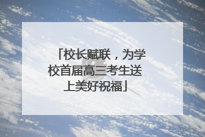 校长赋联，为学校首届高三考生送上美好祝福