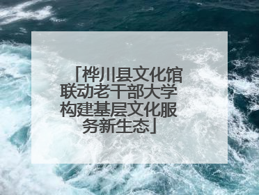 桦川县文化馆联动老干部大学构建基层文化服务新生态