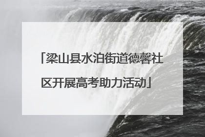 梁山县水泊街道德馨社区开展高考助力活动