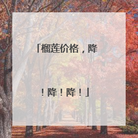 榴莲价格，降！降！降！