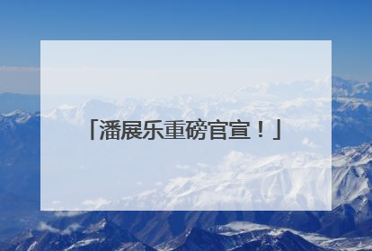 潘展乐重磅官宣！