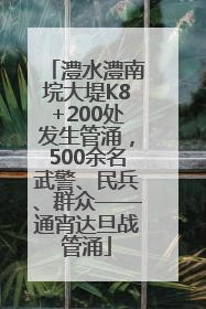 澧水澧南垸大堤K8+200处发生管涌，500余名武警、民兵、群众——通宵达旦战管涌
