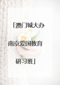 澳门城大办南京爱国教育研习班