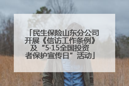民生保险山东分公司开展《信访工作条例》及“5·15全国投资者保护宣传日”活动