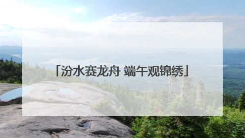 汾水赛龙舟 端午观锦绣