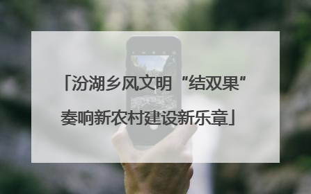 汾湖乡风文明“结双果” 奏响新农村建设新乐章