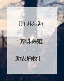 江苏东海：珍珠养殖助农增收