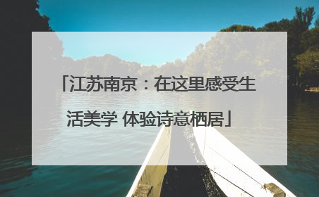 江苏南京：在这里感受生活美学 体验诗意栖居