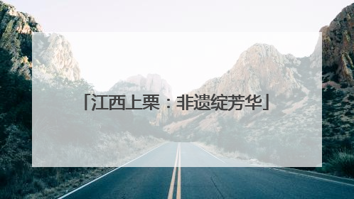 江西上栗：非遗绽芳华