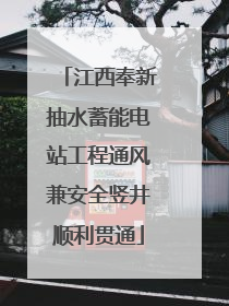 江西奉新抽水蓄能电站工程通风兼安全竖井顺利贯通