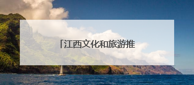 江西文化和旅游推广活动在悉尼举行