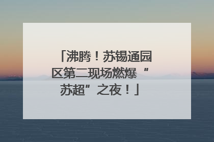 沸腾！苏锡通园区第二现场燃爆“苏超”之夜！