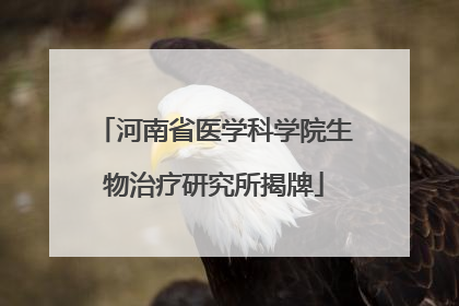 河南省医学科学院生物治疗研究所揭牌