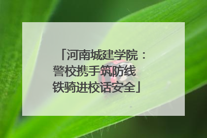 河南城建学院：警校携手筑防线 铁骑进校话安全
