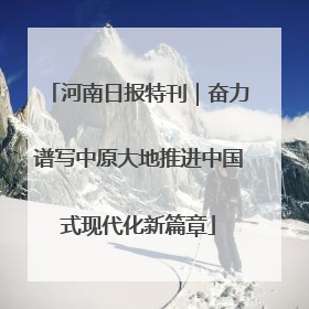 河南日报特刊｜奋力谱写中原大地推进中国式现代化新篇章