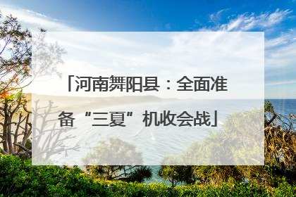 河南舞阳县：全面准备“三夏”机收会战
