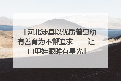河北涉县以优质普惠幼有善育为不懈追求——让山里娃眼眸有星光