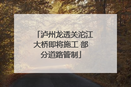 泸州龙透关沱江大桥即将施工 部分道路管制