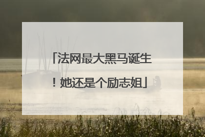 法网最大黑马诞生！她还是个励志姐