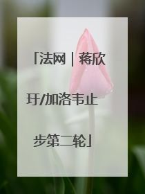 法网｜蒋欣玗/加洛韦止步第二轮