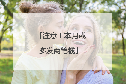 注意！本月或多发两笔钱