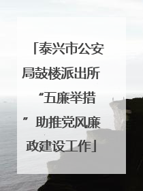泰兴市公安局鼓楼派出所 “五廉举措”助推党风廉政建设工作
