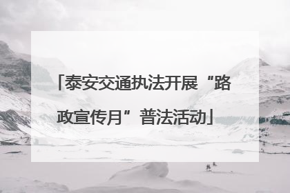 泰安交通执法开展“路政宣传月”普法活动