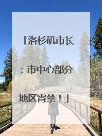 洛杉矶市长：市中心部分地区宵禁！