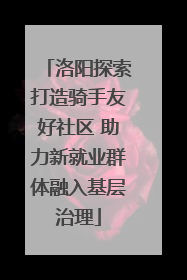 洛阳探索打造骑手友好社区 助力新就业群体融入基层治理