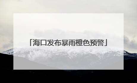 海口发布暴雨橙色预警