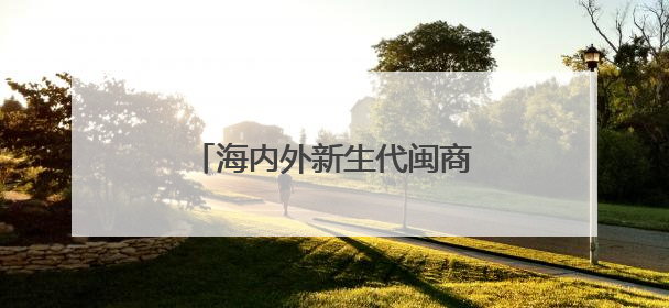 海内外新生代闽商热议福建发展机遇