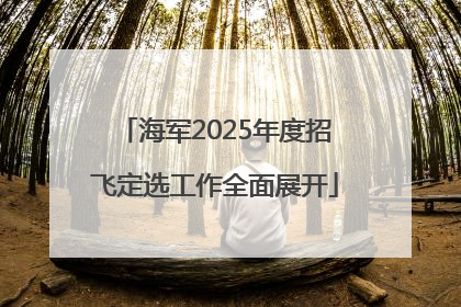 海军2025年度招飞定选工作全面展开