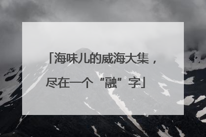 海味儿的威海大集，尽在一个“融”字