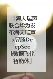 海天瑞声联合华为发布海天瑞声x昇腾DeepSeek数据飞轮智能体