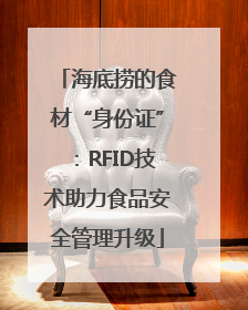海底捞的食材“身份证”：RFID技术助力食品安全管理升级