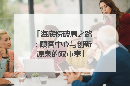 海底捞破局之路：顾客中心与创新源泉的双重奏
