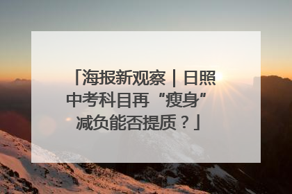 海报新观察｜日照中考科目再“瘦身” 减负能否提质？