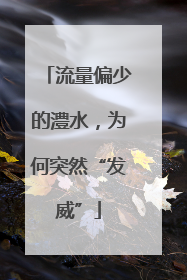 流量偏少的澧水，为何突然“发威”