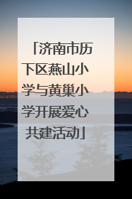 济南市历下区燕山小学与黄巢小学开展爱心共建活动