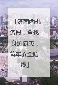 济南西机务段：查找身边隐患，筑牢安全防线