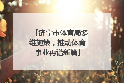 济宁市体育局多维施策，推动体育事业再谱新篇
