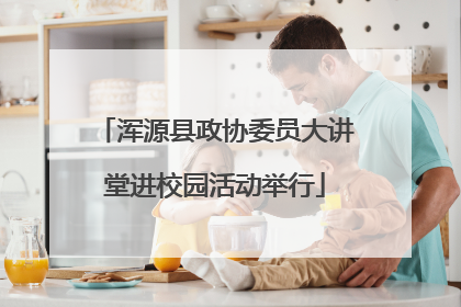 浑源县政协委员大讲堂进校园活动举行