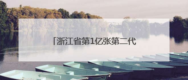 浙江省第1亿张第二代居民身份证“出炉”