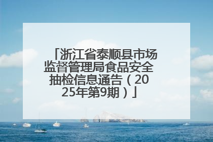 浙江省泰顺县市场监督管理局食品安全抽检信息通告（2025年第9期）