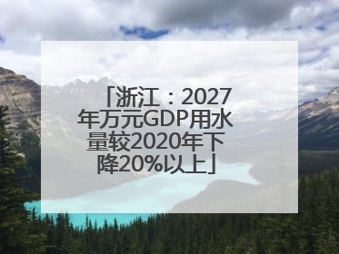 浙江：2027年万元GDP用水量较2020年下降20%以上
