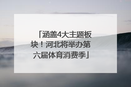 涵盖4大主题板块！河北将举办第六届体育消费季